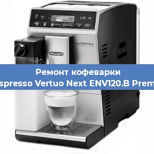 Ремонт клапана на кофемашине De'Longhi Nespresso Vertuo Next ENV120.B Premium Brązowy в Екатеринбурге